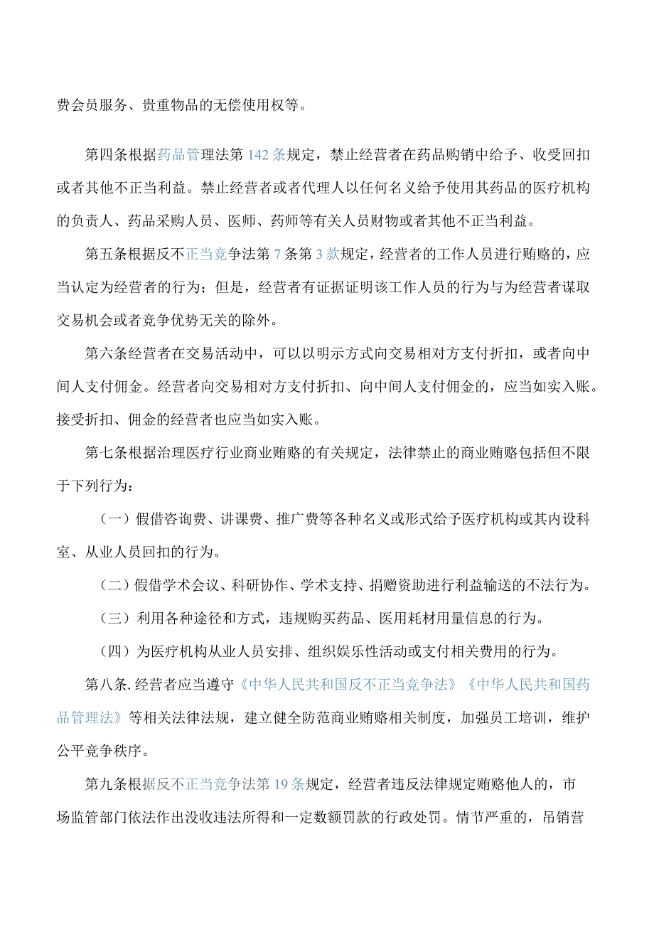 河南省市场监督管理局关于发布《医药生产经营企业防范商业贿赂行政指引》的通告.docx_第2页