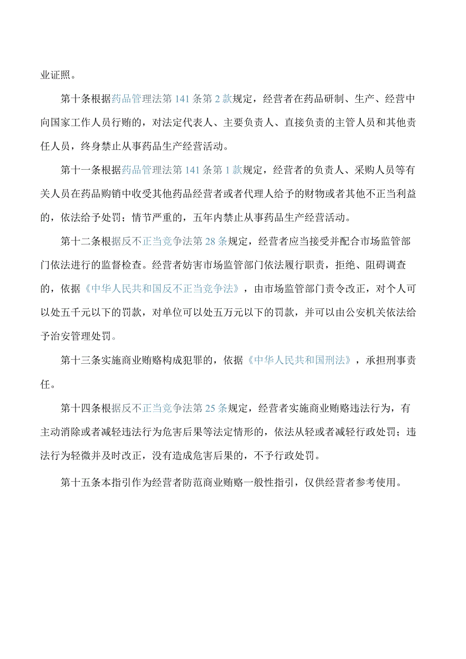 河南省市场监督管理局关于发布《医药生产经营企业防范商业贿赂行政指引》的通告.docx_第3页