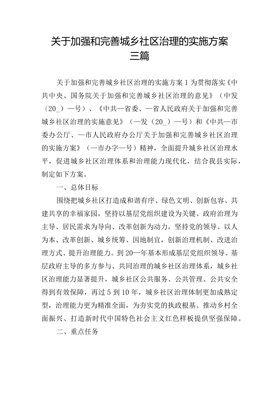 关于加强和完善城乡社区治理的实施方案三篇.docx_第1页