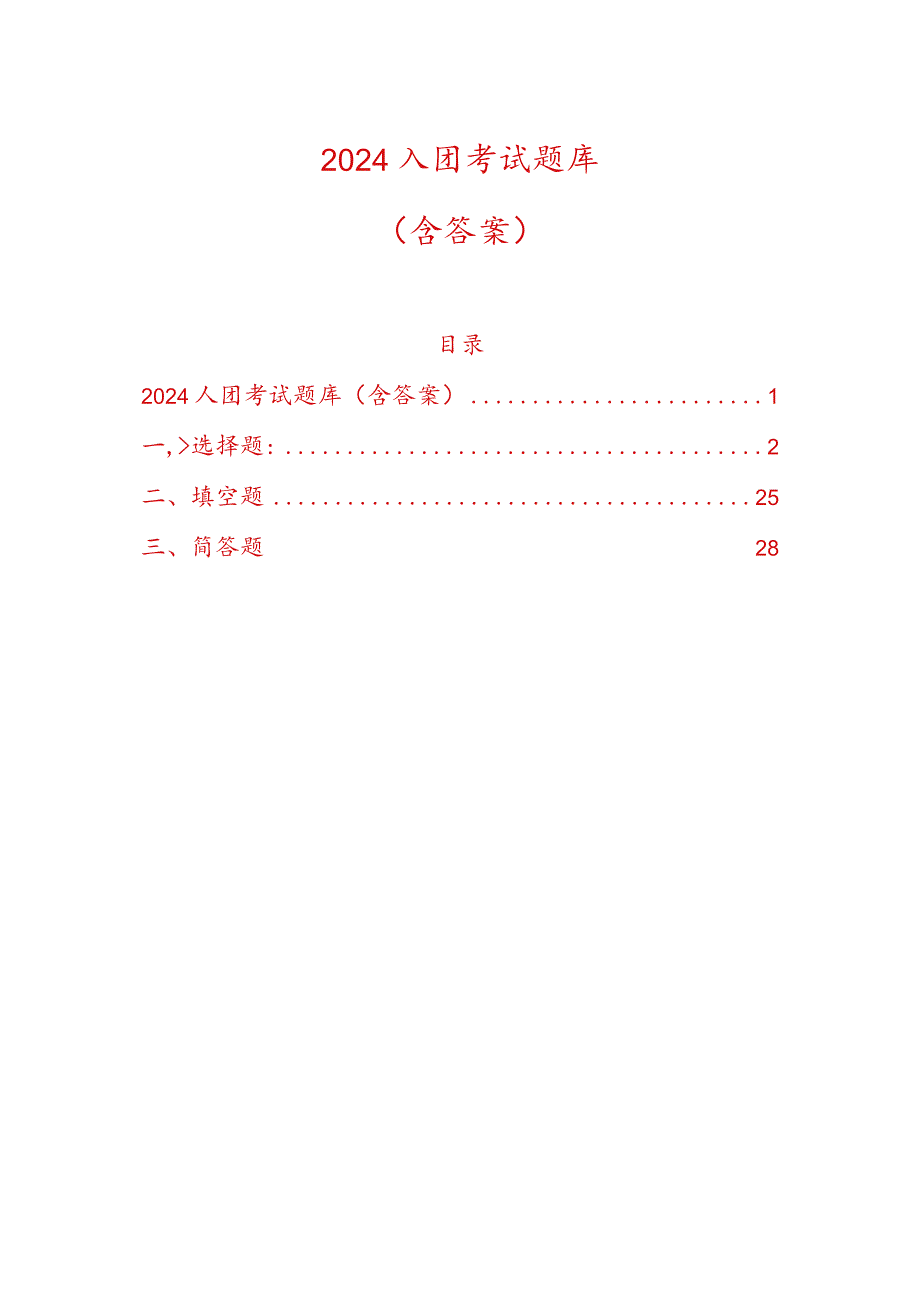 2024入团考试题库（含答案）.docx_第1页