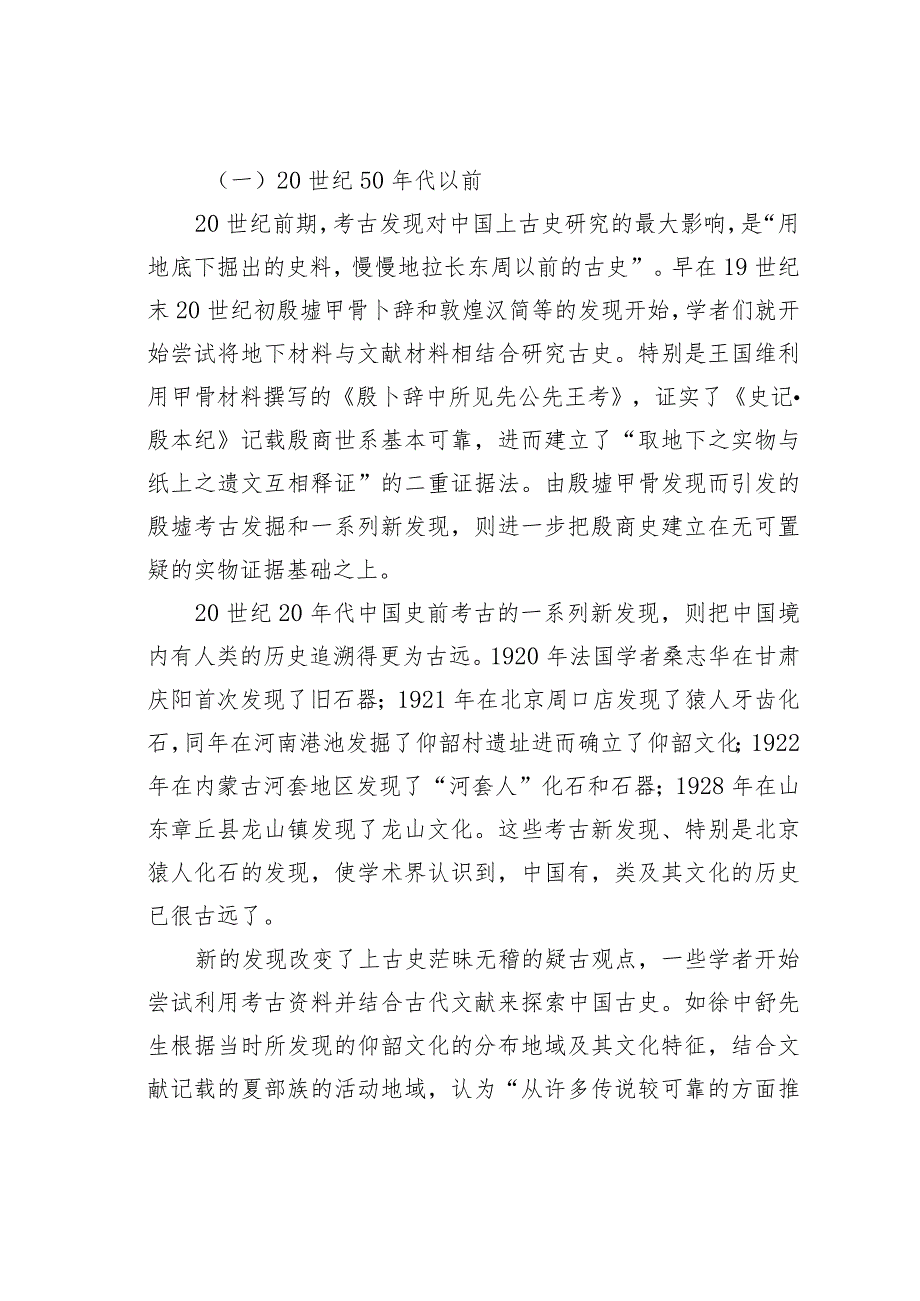 20世纪炎黄文化分析的考古学回顾与思考.docx_第3页