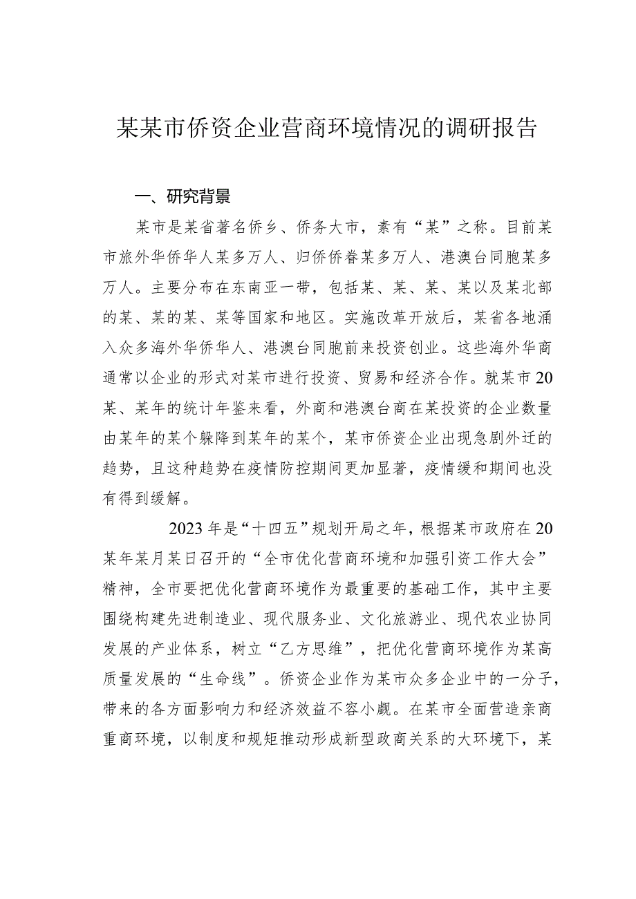 某某市侨资企业营商环境情况的调研报告.docx_第1页