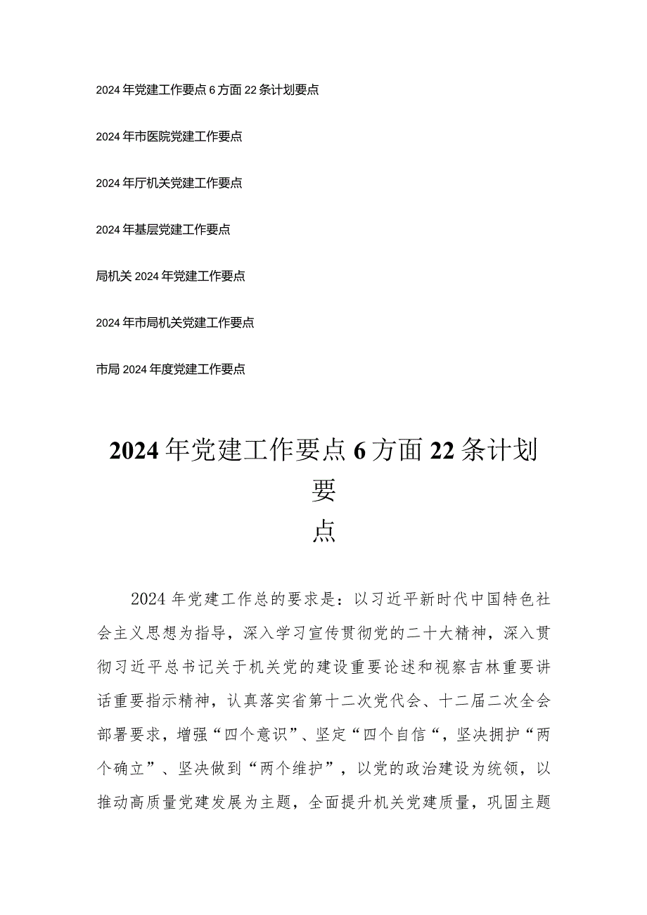 （7篇通用）2024年党建工作要点6方面22条计划要点.docx_第1页