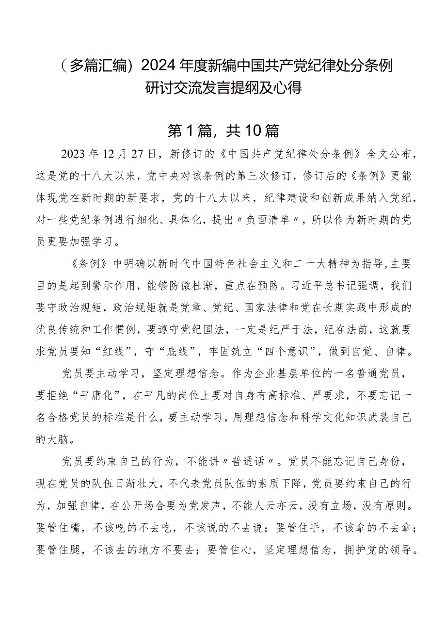 （多篇汇编）2024年度新编中国共产党纪律处分条例研讨交流发言提纲及心得.docx_第1页