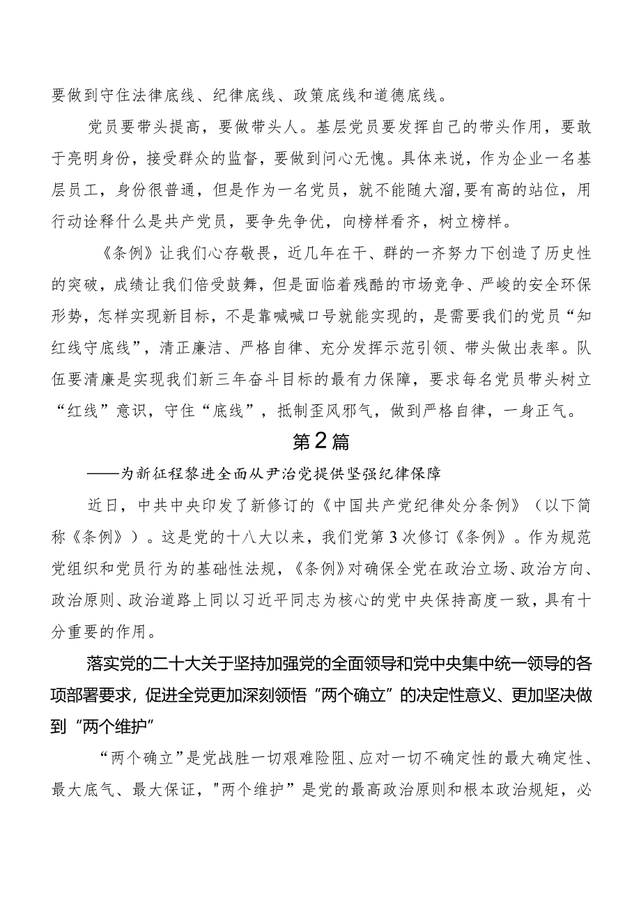 （多篇汇编）2024年度新编中国共产党纪律处分条例研讨交流发言提纲及心得.docx_第2页