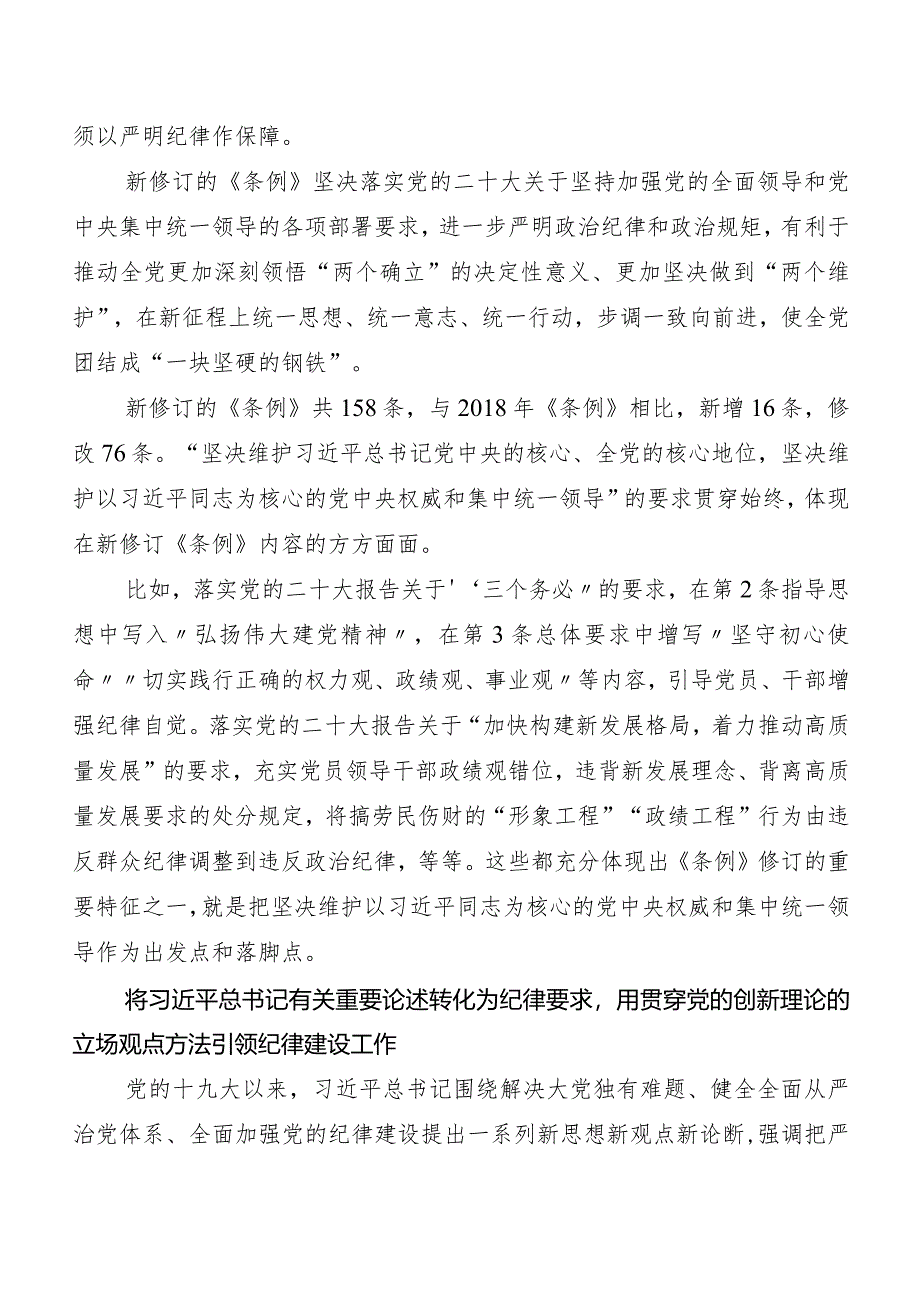 （多篇汇编）2024年度新编中国共产党纪律处分条例研讨交流发言提纲及心得.docx_第3页