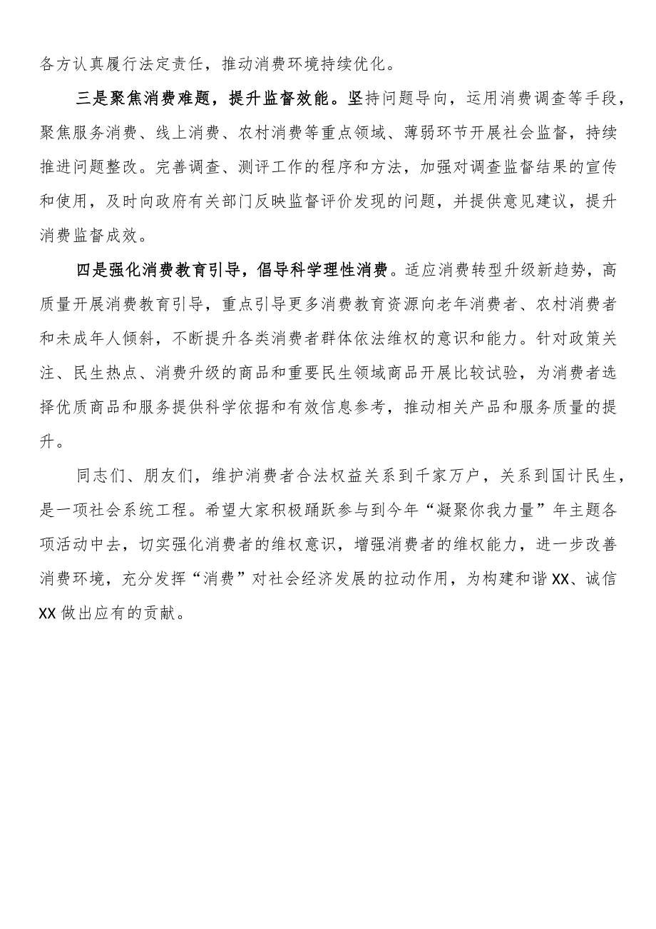 315国际消费者权益日纪念活动上的致辞.docx_第2页