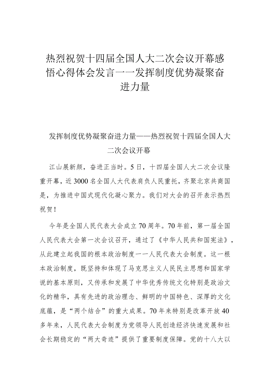 热烈祝贺十四届全国人大二次会议开幕感悟心得体会发言——发挥制度优势凝聚奋进力量.docx_第1页