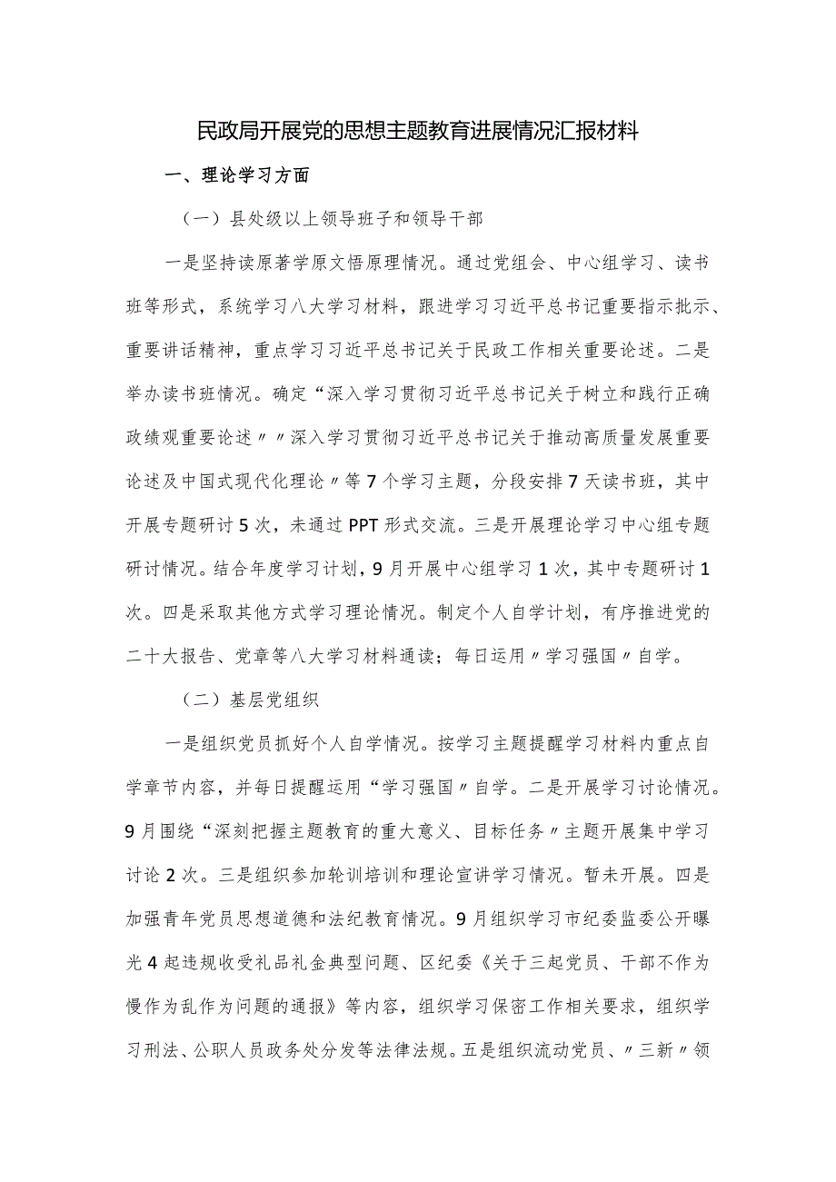 民政局开展党的思想主题教育进展情况汇报材料.docx_第1页