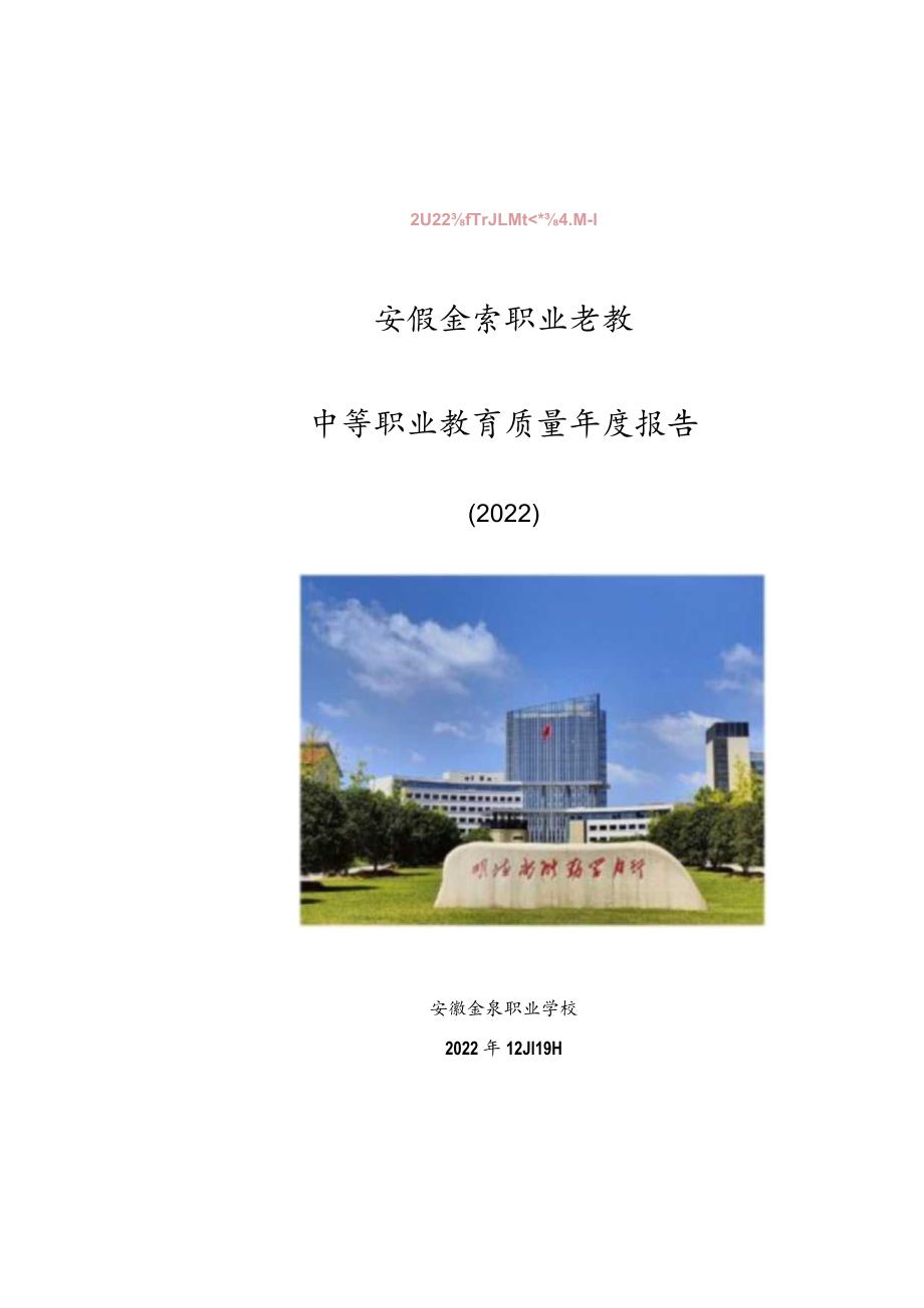 安徽金寨职业学校2022年教育年度质量报告.docx_第1页