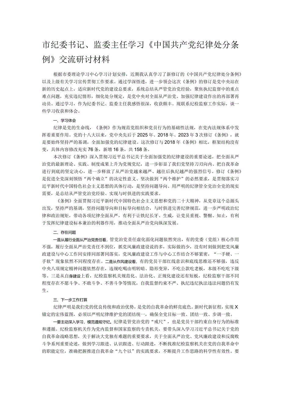 市纪委书记、监委主任学习《中国共产党纪律处分条例》交流研讨材料.docx_第1页