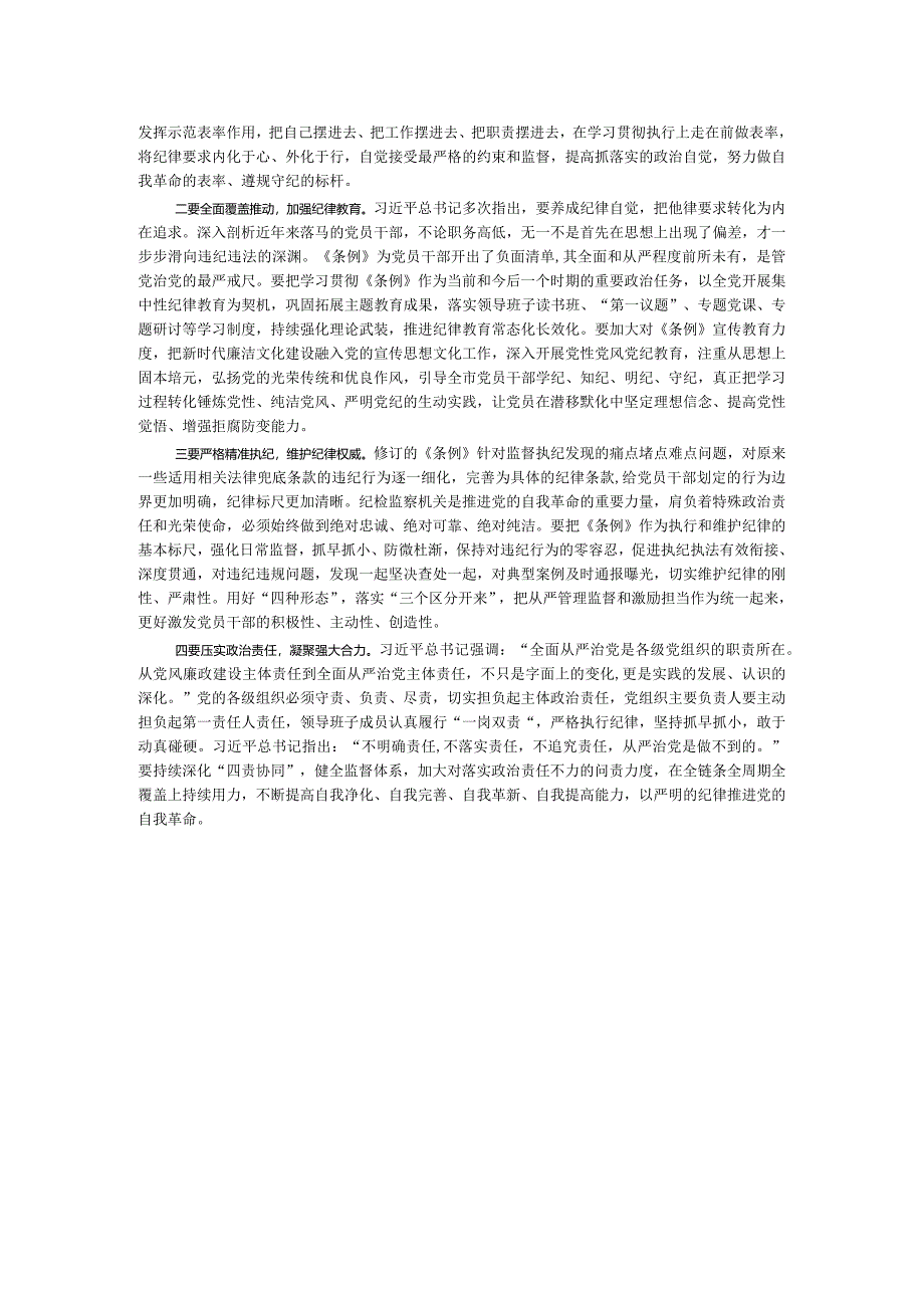 市纪委书记、监委主任学习《中国共产党纪律处分条例》交流研讨材料.docx_第2页