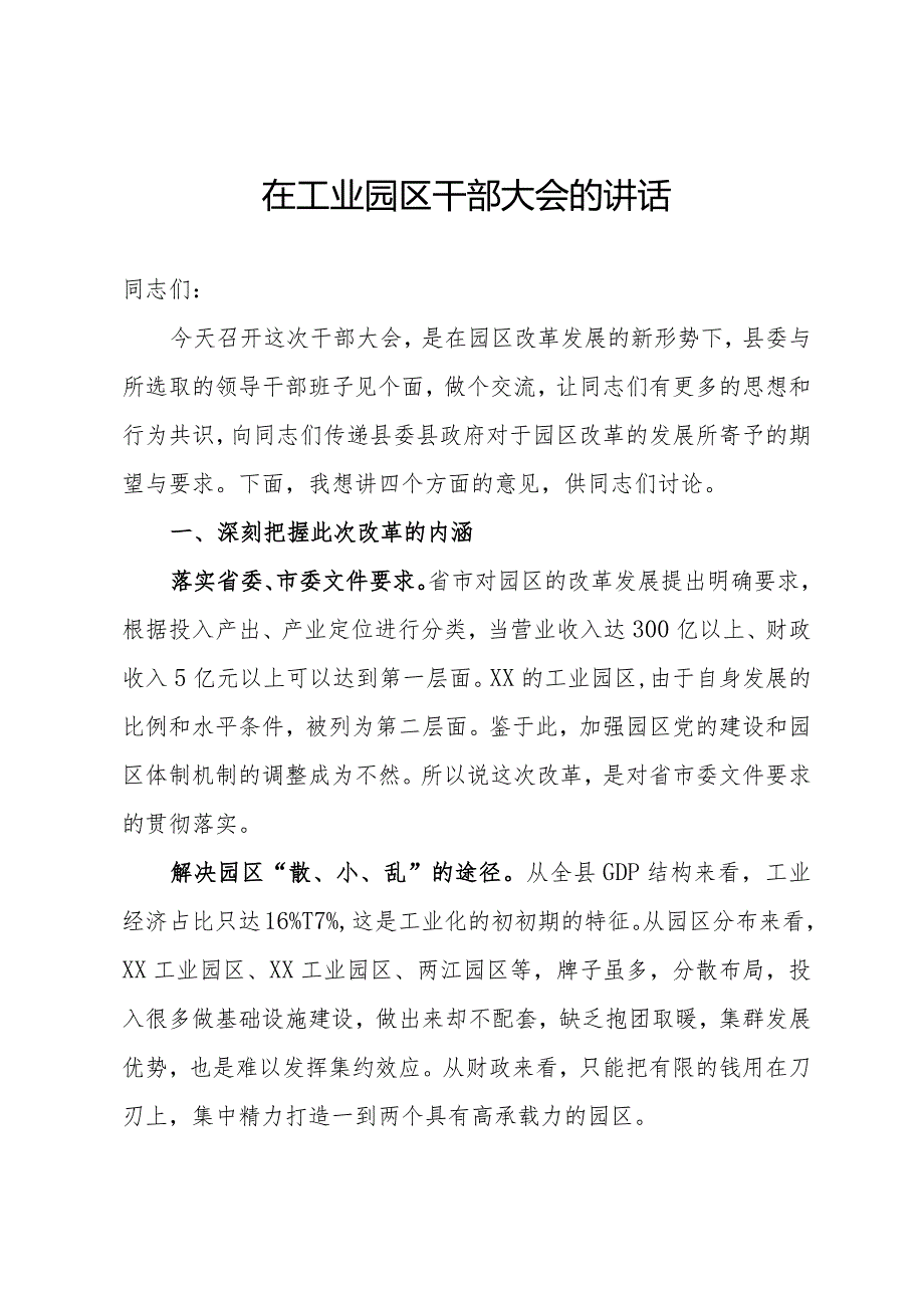 工业园区干部大会讲话.docx_第1页