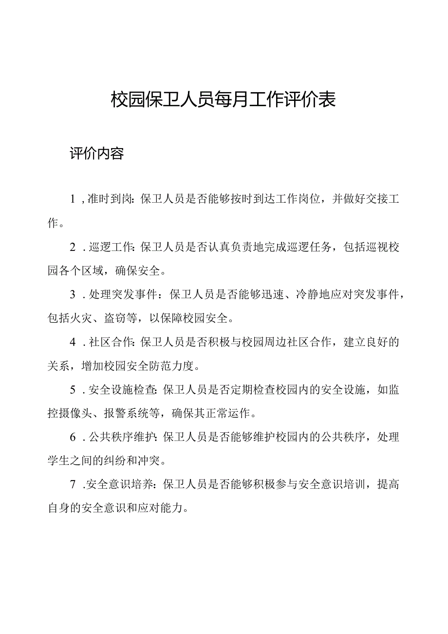 校园保卫人员每月工作评价表.docx_第1页