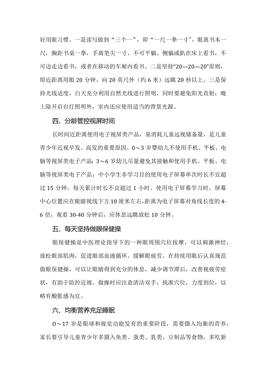 中小学儿童青少年近视防控科普知识汇总.docx_第2页