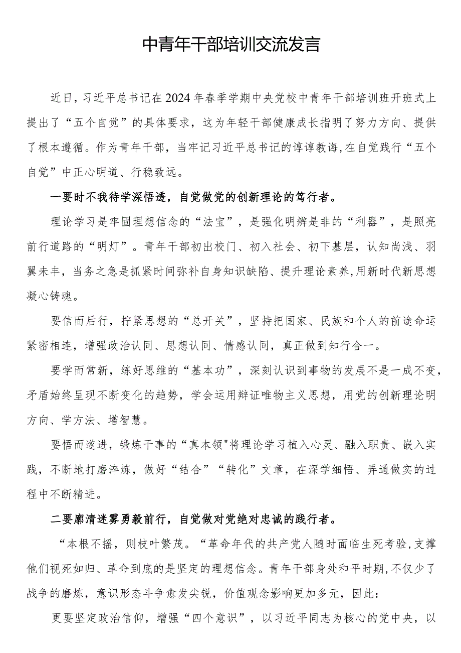 中青年干部培训交流发言.docx_第1页