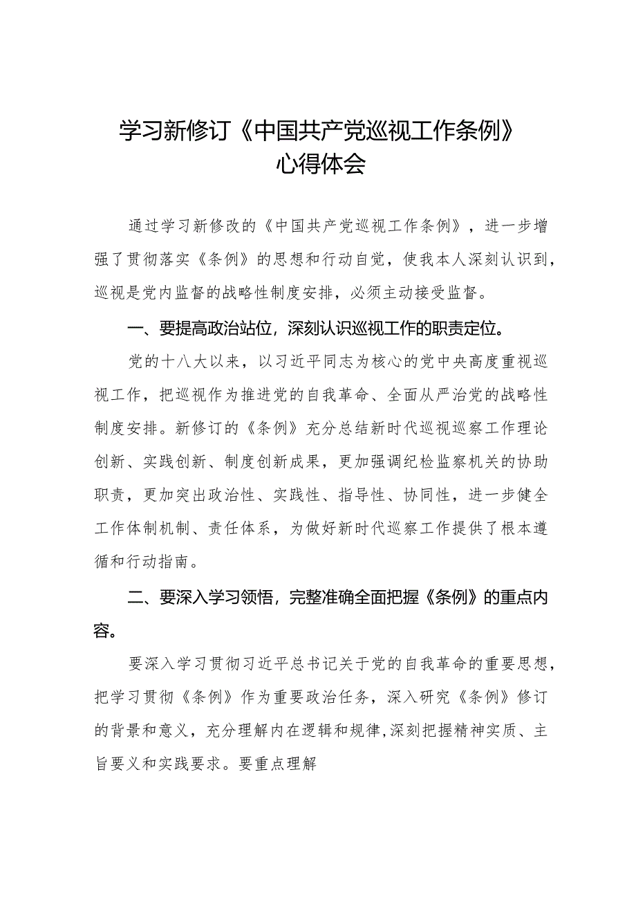 学习新修订《中国共产党巡视工作条例》感想体会11篇.docx_第1页