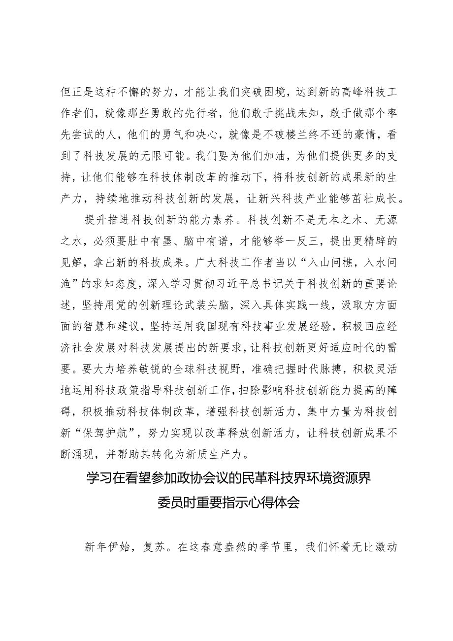 （3篇范文）学习在看望参加政协会议的民革科技界环境资源界委员时重要指示心得感悟体会.docx_第2页