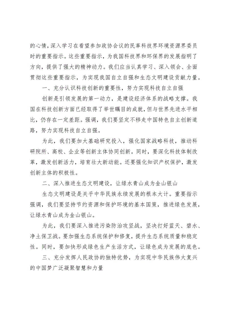 （3篇范文）学习在看望参加政协会议的民革科技界环境资源界委员时重要指示心得感悟体会.docx_第3页