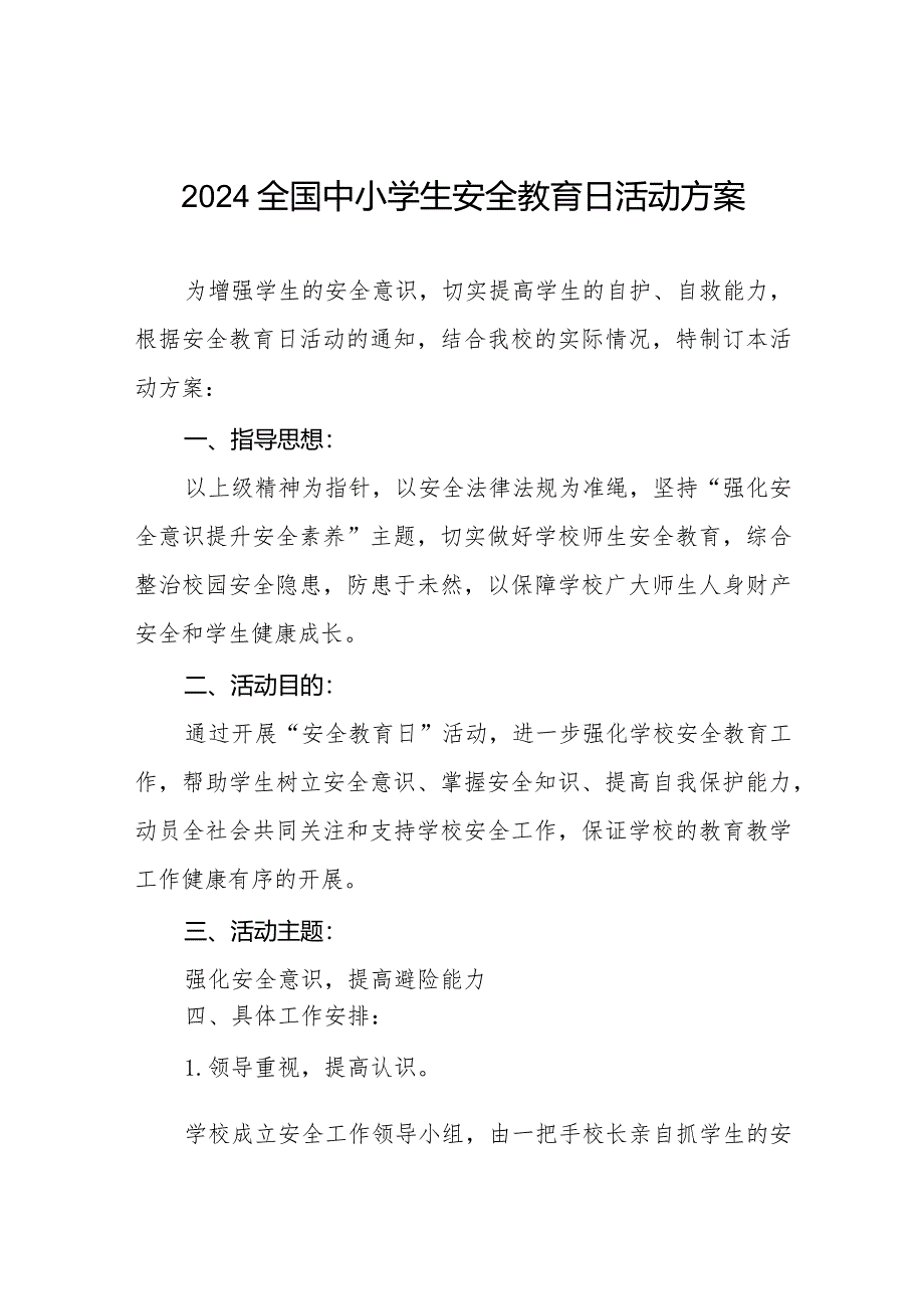 九篇实验小学开展2024年全国中小学生安全教育日活动方案.docx_第1页