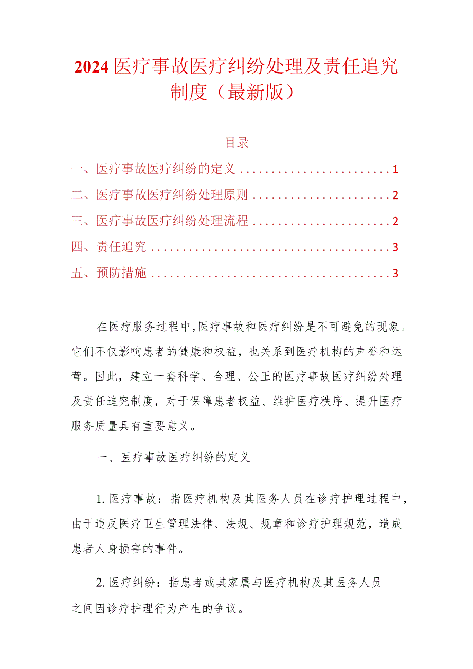 2024医疗事故医疗纠纷处理及责任追究制度（最新版）.docx_第1页