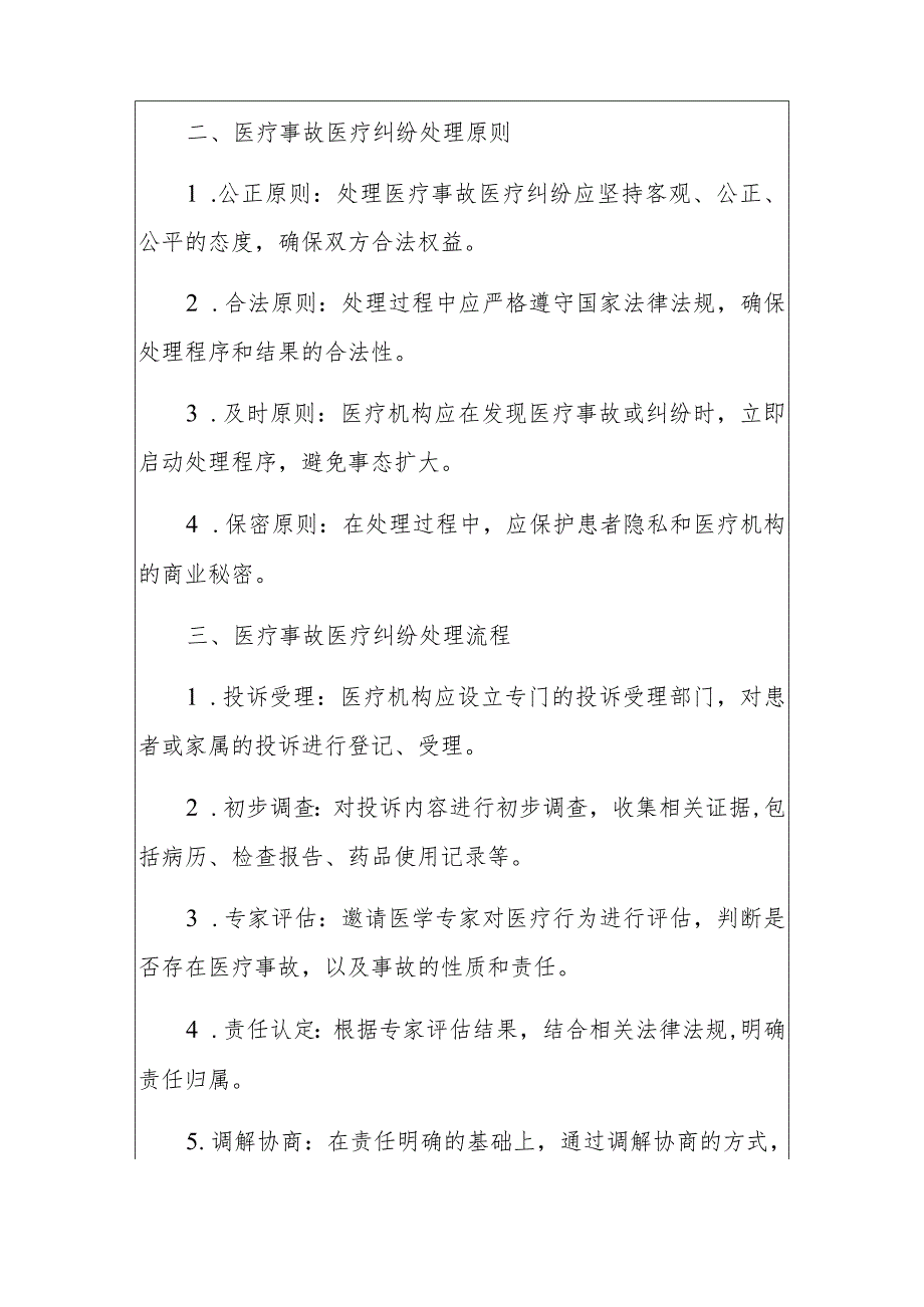 2024医疗事故医疗纠纷处理及责任追究制度（最新版）.docx_第2页