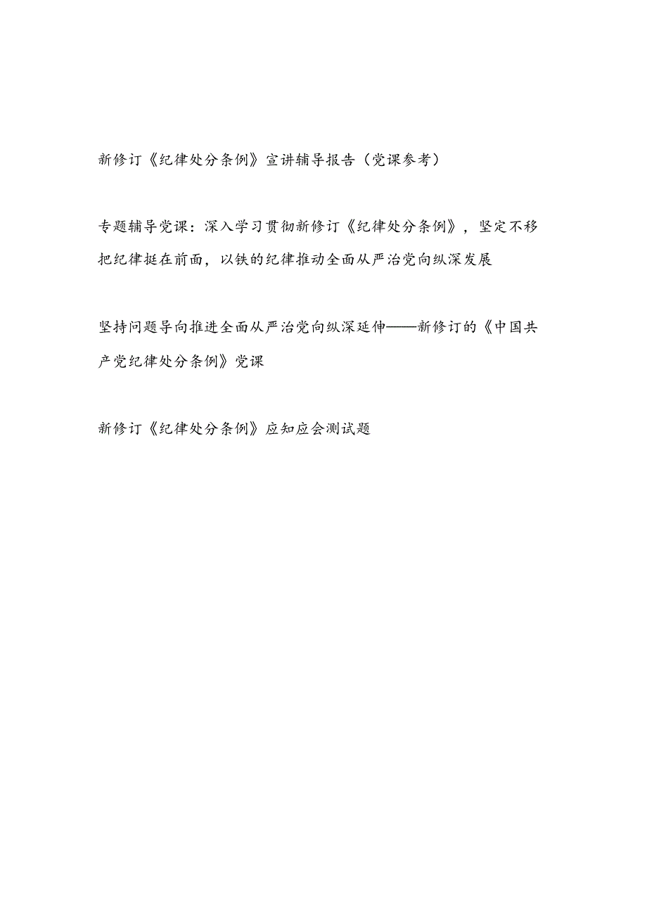 2024年新修订的《中国共产党纪律处分条例》党课讲稿宣讲报告和应知应会知识点测试题.docx_第1页