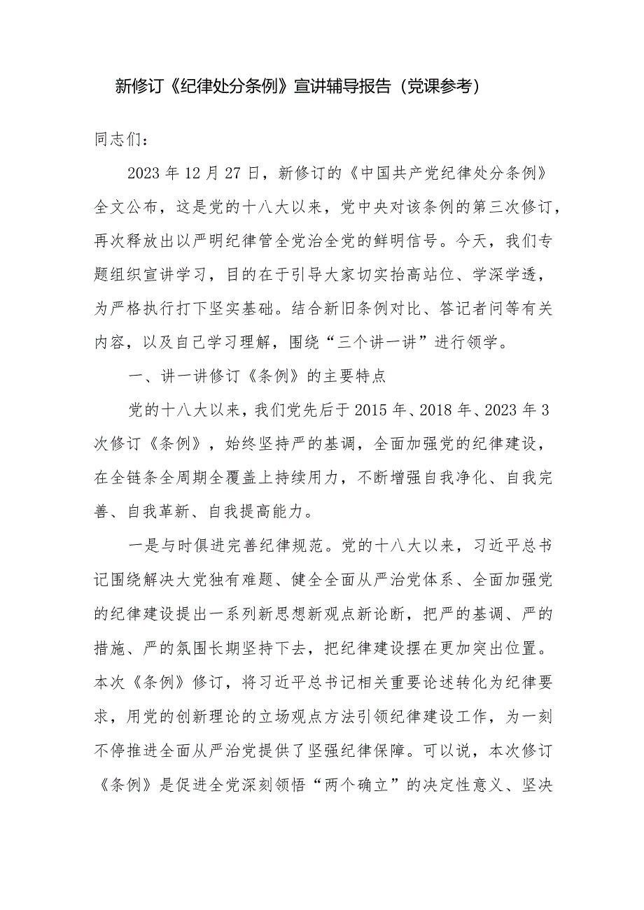 2024年新修订的《中国共产党纪律处分条例》党课讲稿宣讲报告和应知应会知识点测试题.docx_第2页