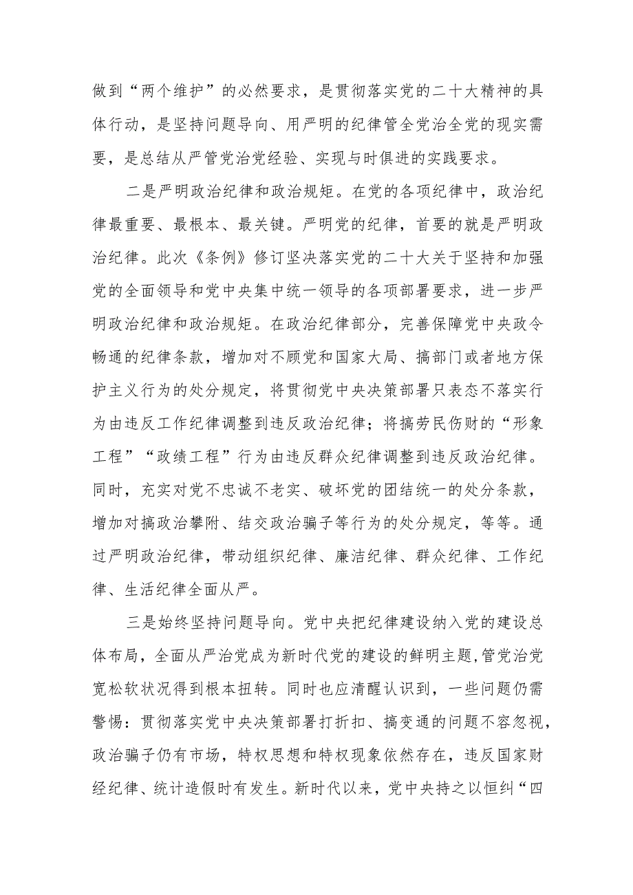 2024年新修订的《中国共产党纪律处分条例》党课讲稿宣讲报告和应知应会知识点测试题.docx_第3页