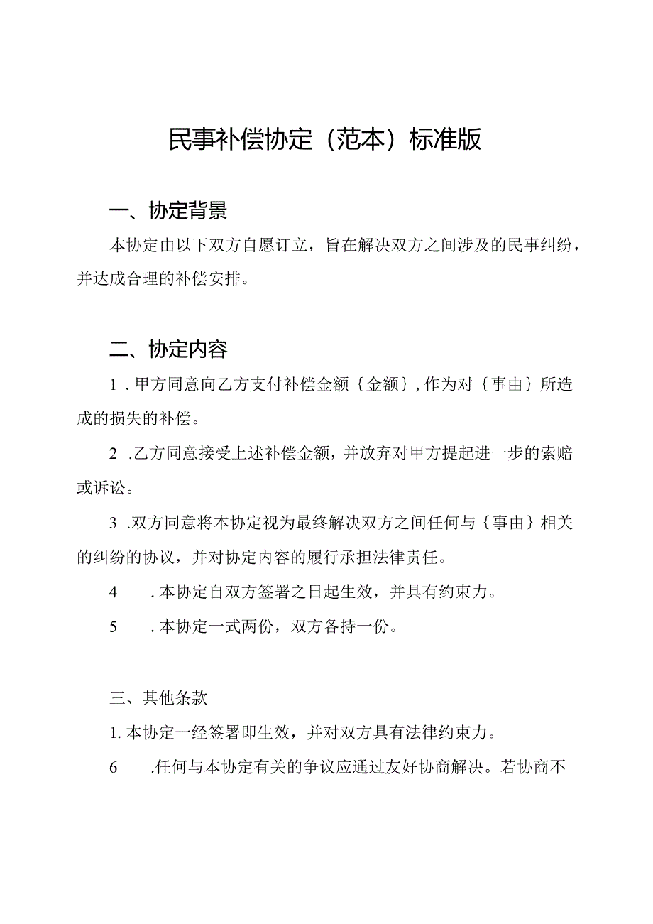 民事补偿协定(范本)标准版.docx_第1页