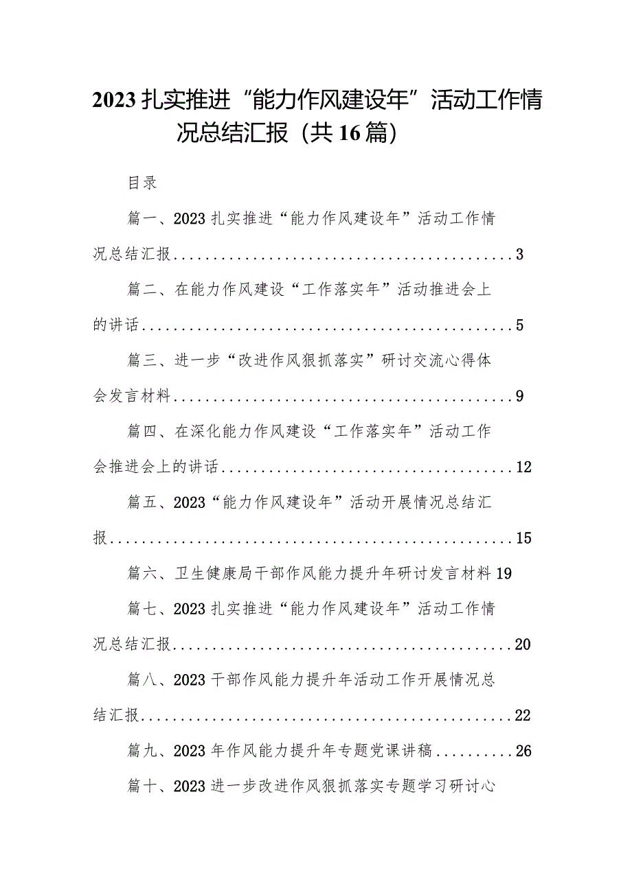 扎实推进“能力作风建设年”活动工作情况总结汇报范文16篇（最新版）.docx_第1页