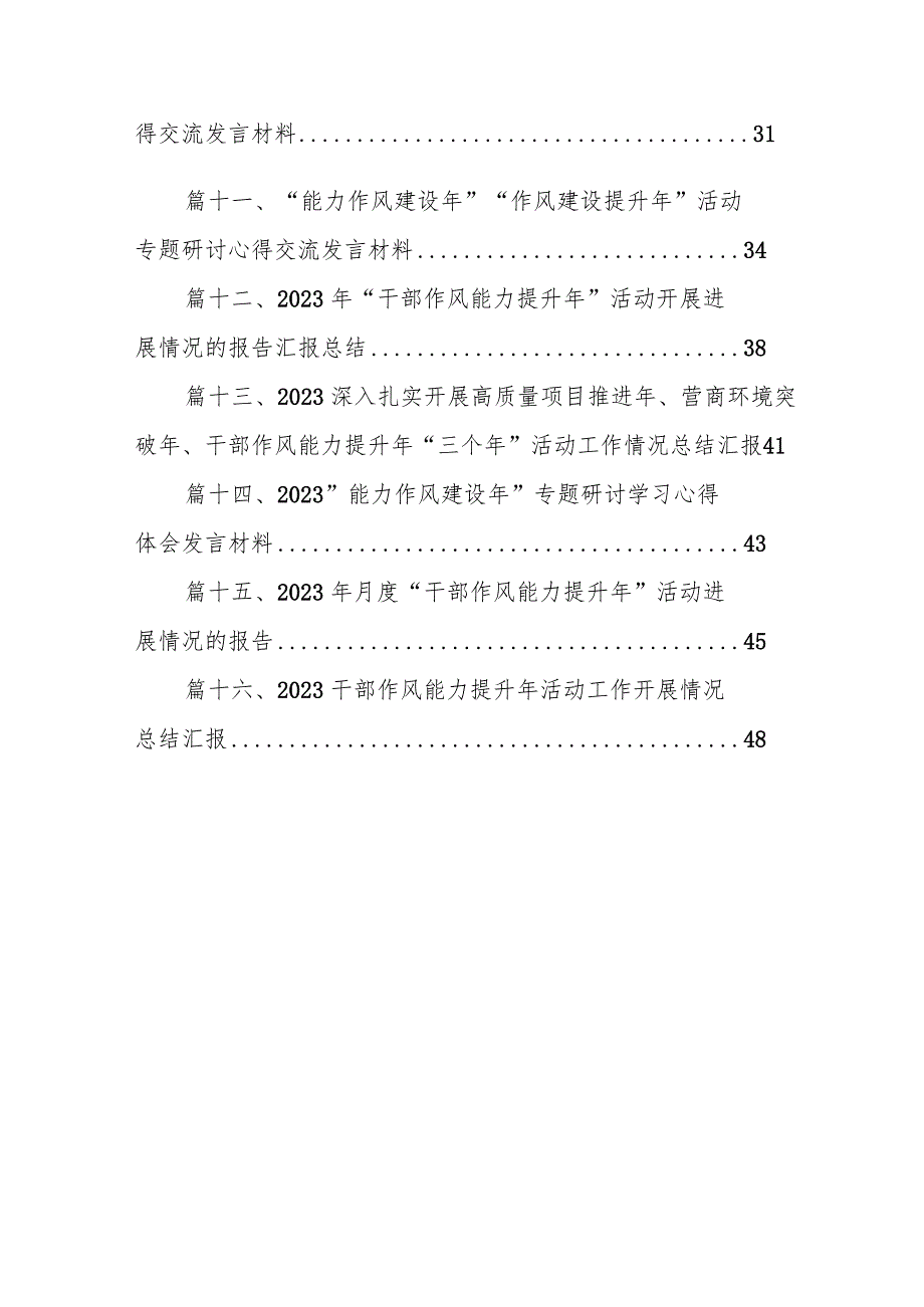 扎实推进“能力作风建设年”活动工作情况总结汇报范文16篇（最新版）.docx_第2页