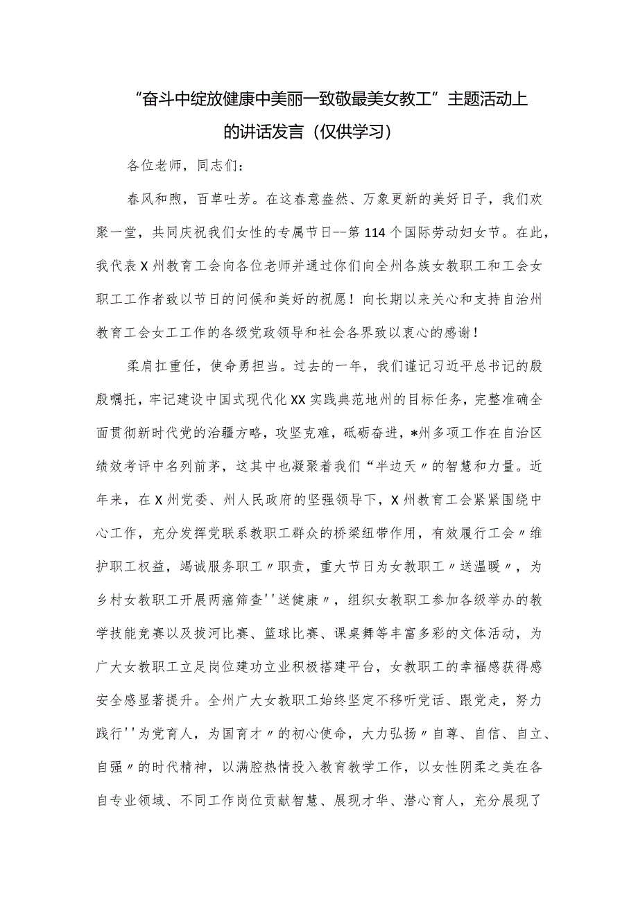 “奋斗中绽放健康中美丽—致敬最美女教工”主题活动上的讲话发言.docx_第1页