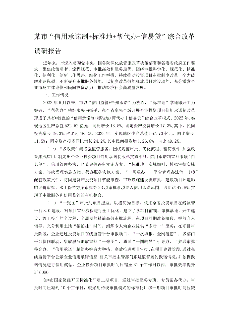 某市“信用承诺制＋标准地＋帮代办＋信易贷”综合改革调研报告.docx_第1页