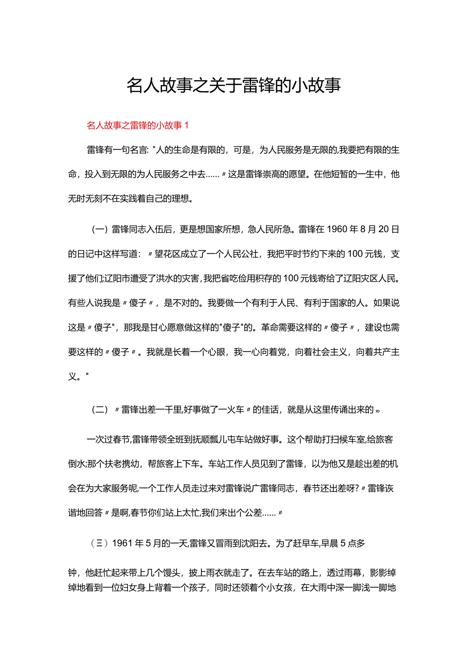 名人故事之关于雷锋的小故事（50篇）.docx_第1页