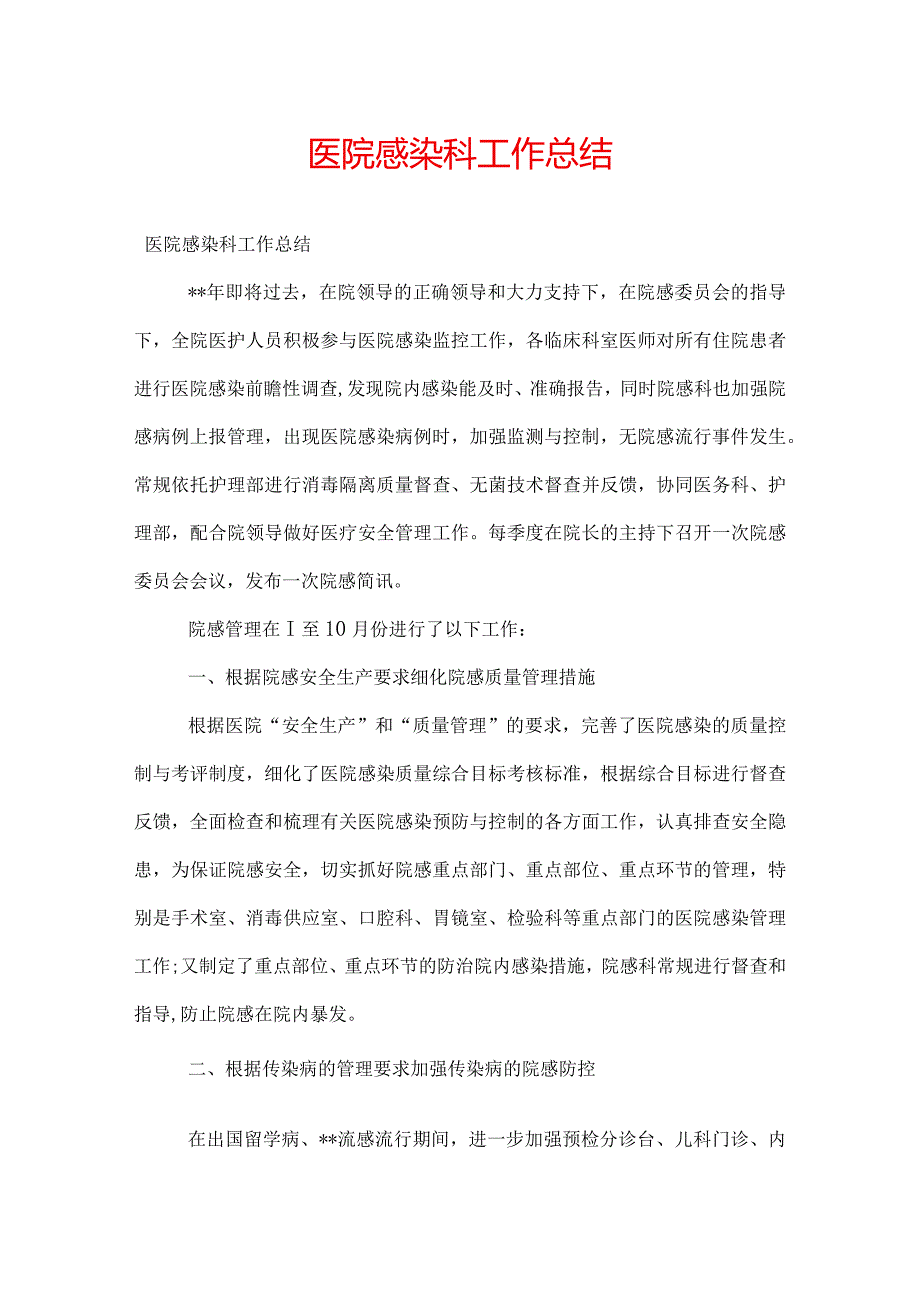 医院感染科工作总结.docx_第1页