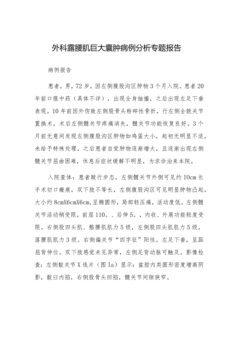 外科髂腰肌巨大囊肿病例分析专题报告.docx_第1页