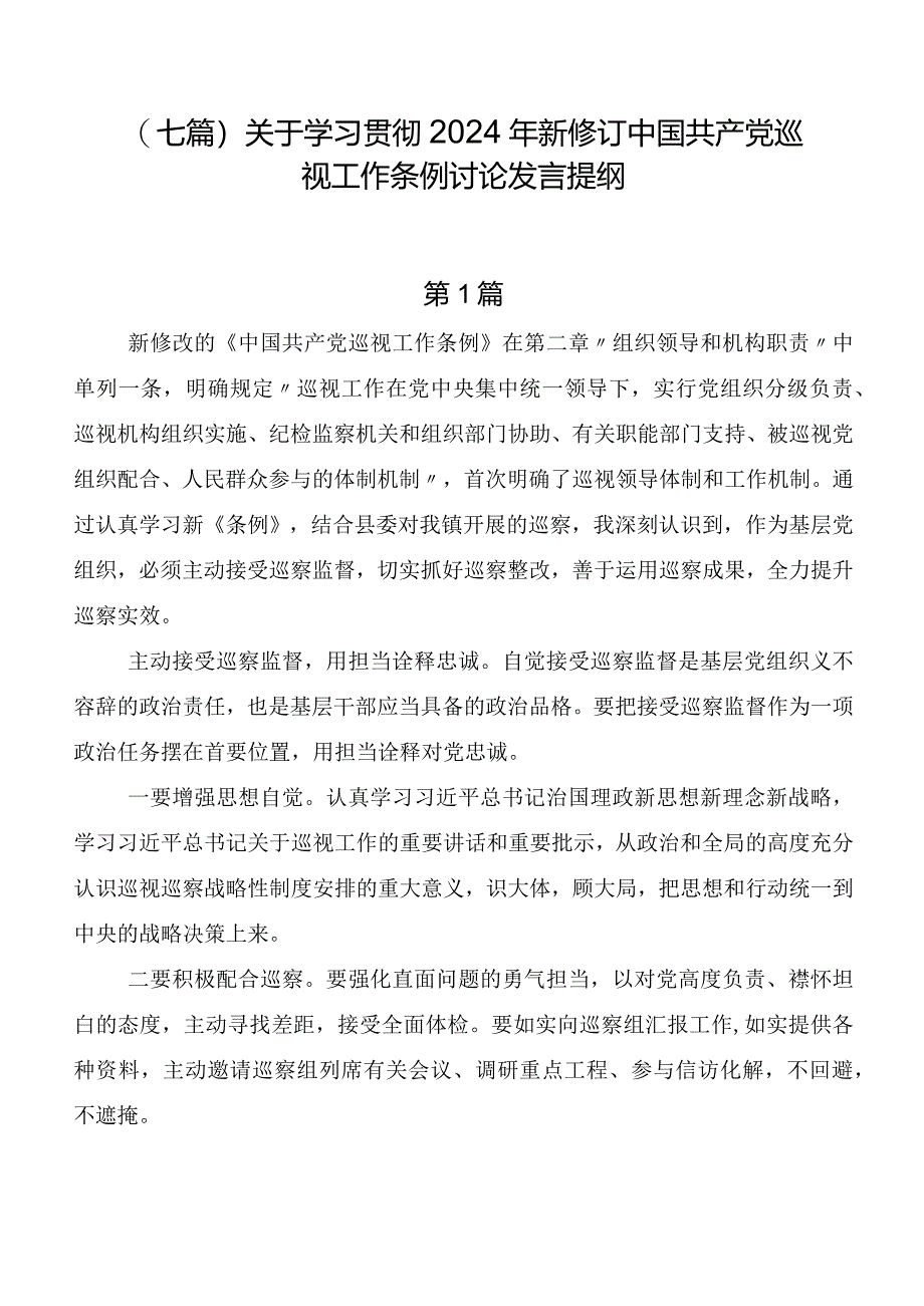 （七篇）关于学习贯彻2024年新修订中国共产党巡视工作条例讨论发言提纲.docx_第1页