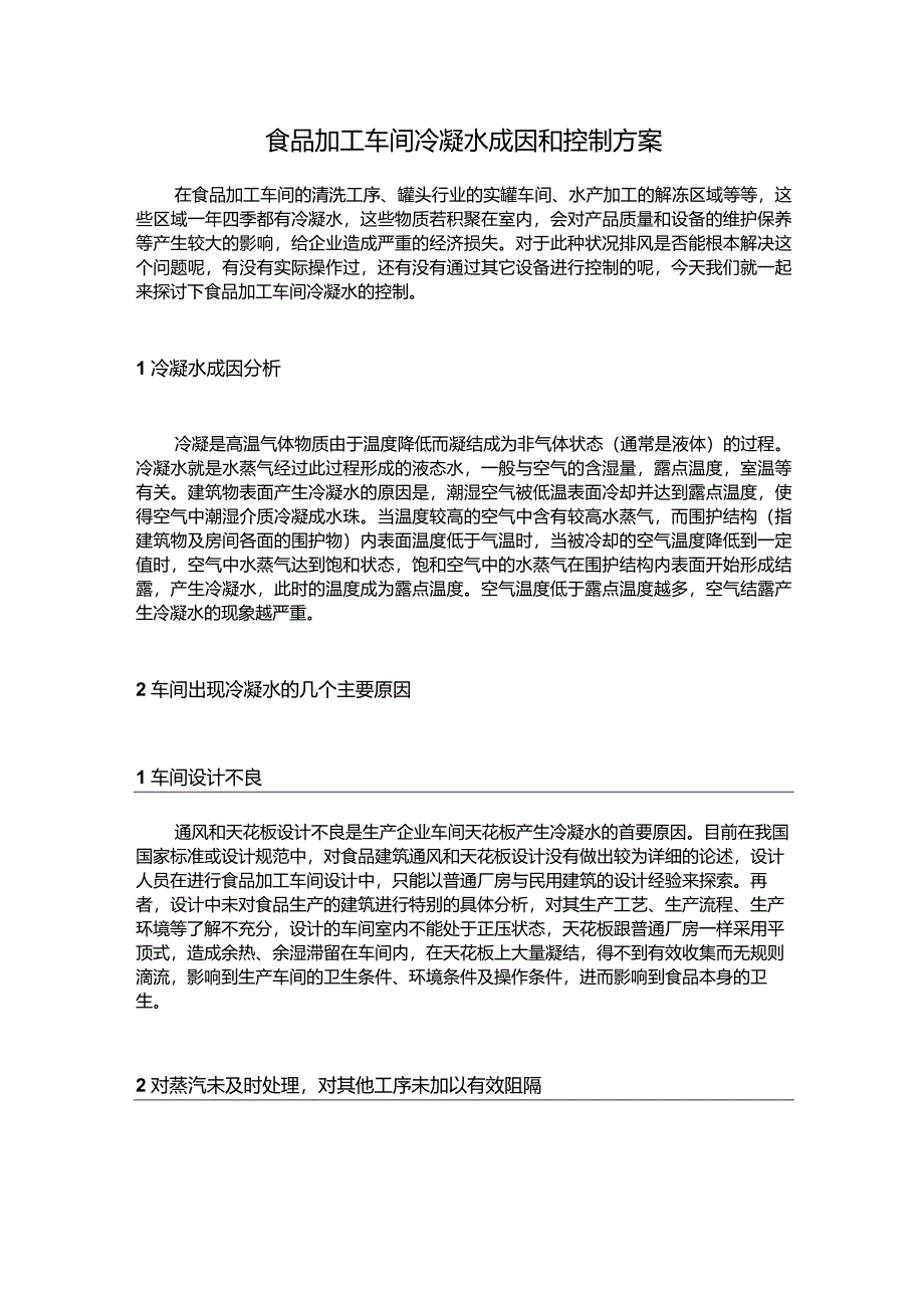 食品加工车间冷凝水成因和控制方案.docx_第1页