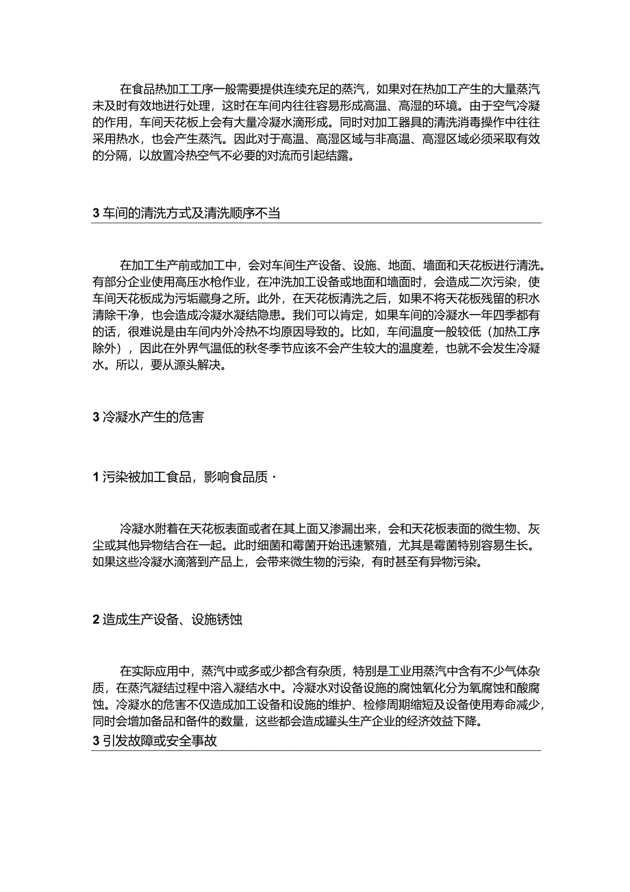 食品加工车间冷凝水成因和控制方案.docx_第2页