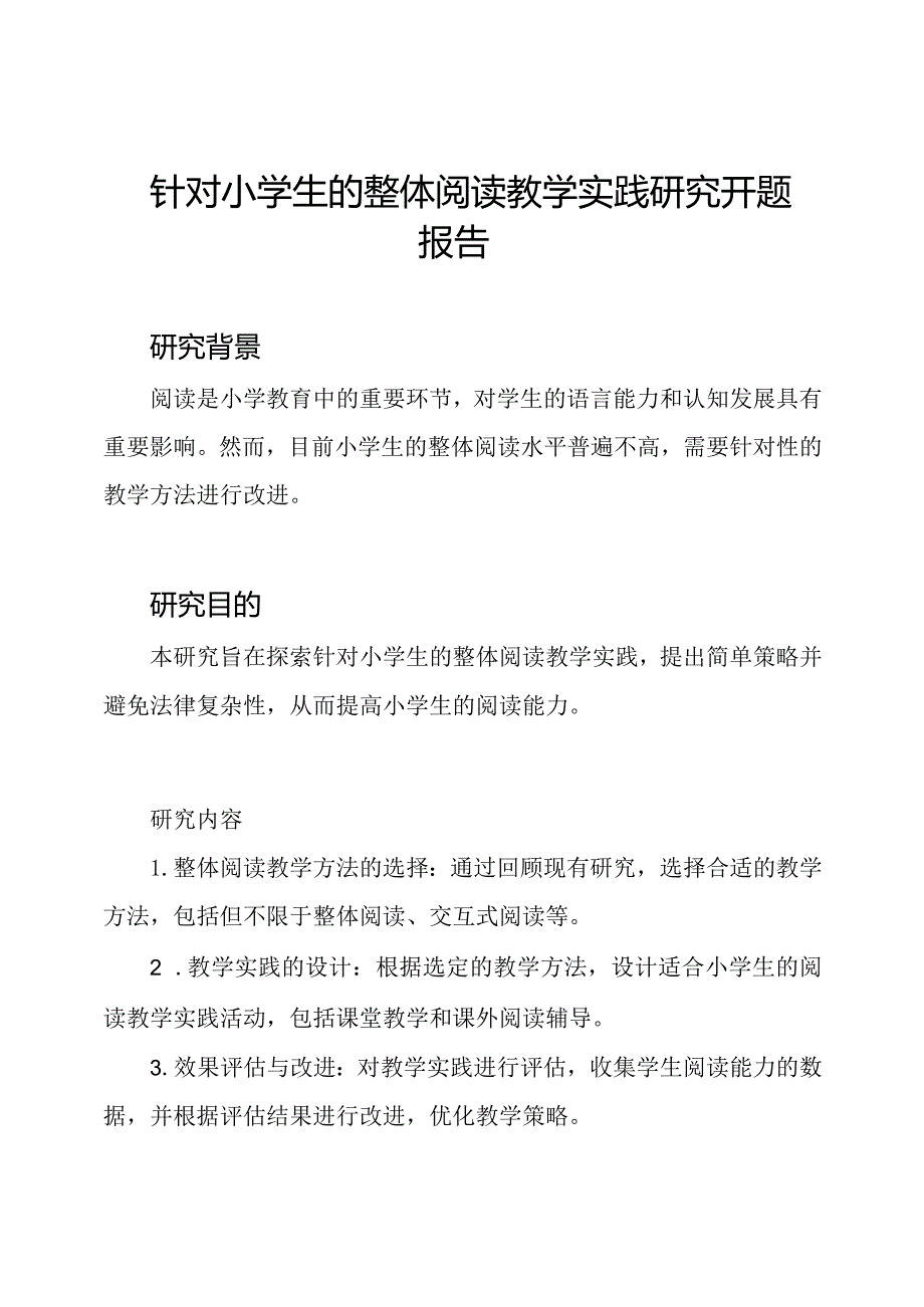 针对小学生的整体阅读教学实践研究开题报告.docx_第1页