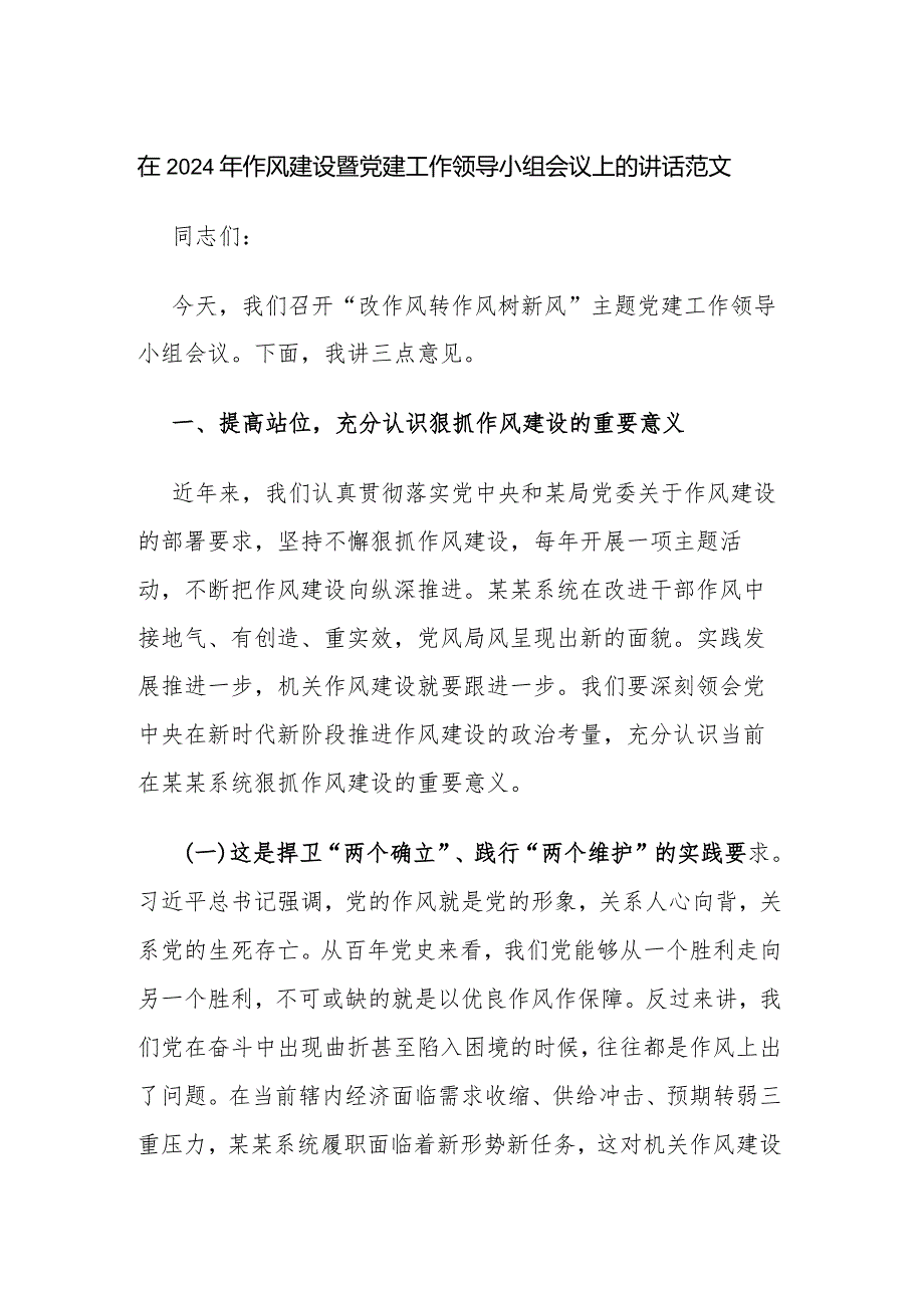 在2024年作风建设暨党建工作领导小组会议上的讲话范文.docx_第1页