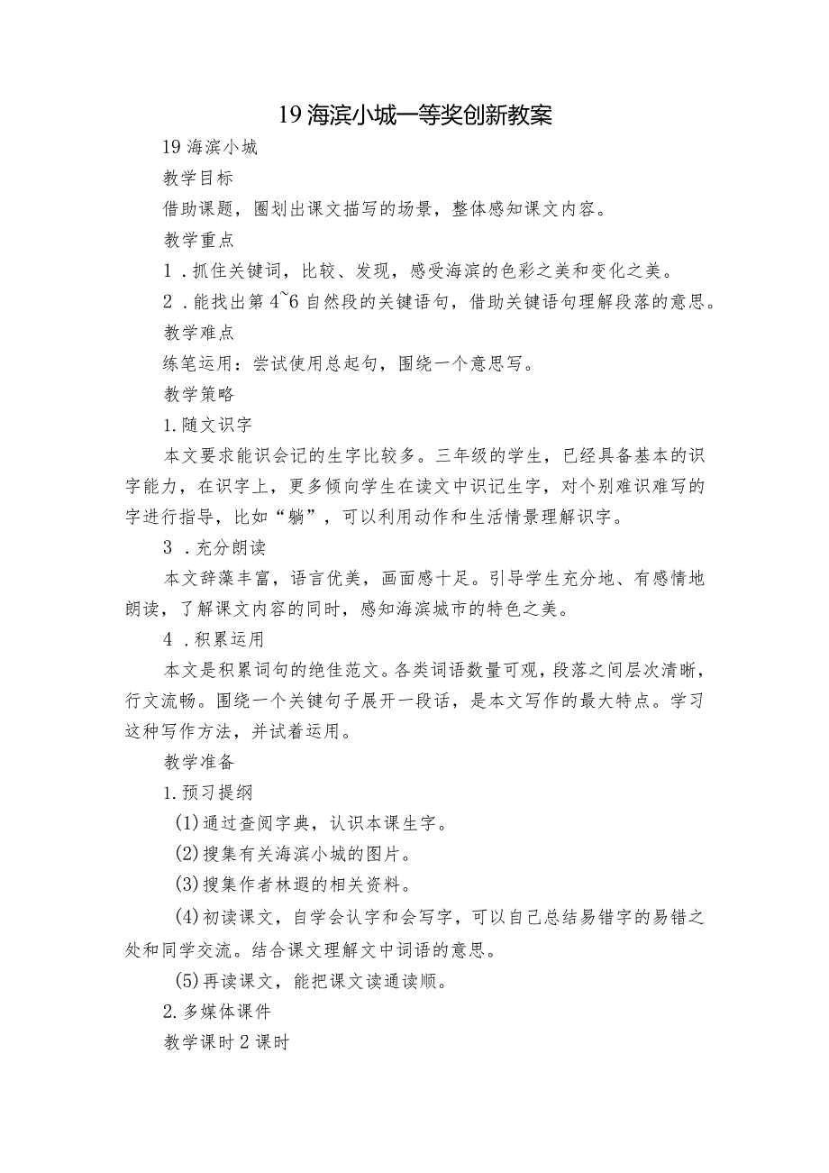 19海滨小城一等奖创新教案.docx_第1页