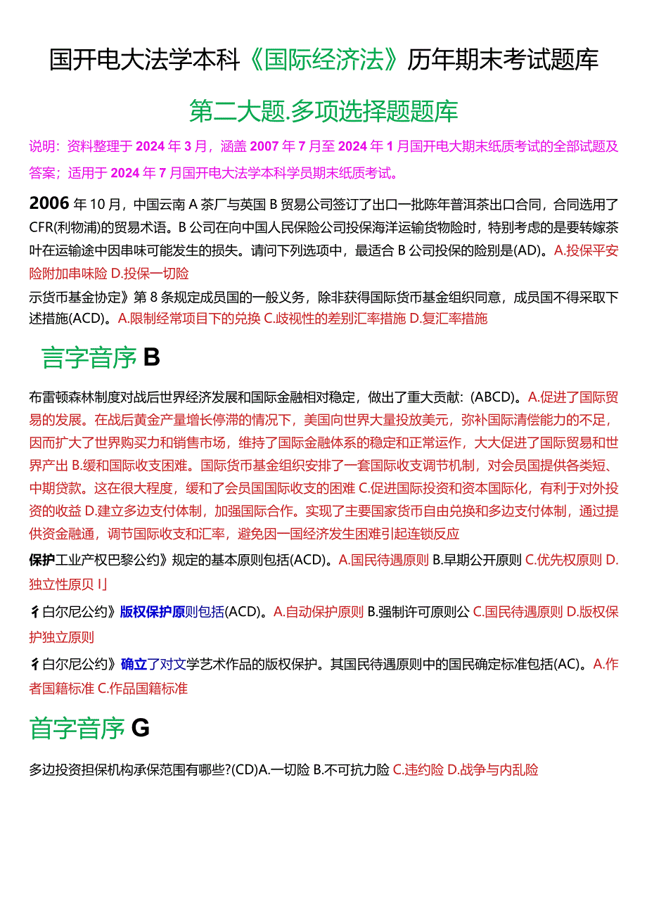 [2024版]国开电大法学本科《国际经济法》历年期末考试多项选择题题库.docx_第1页