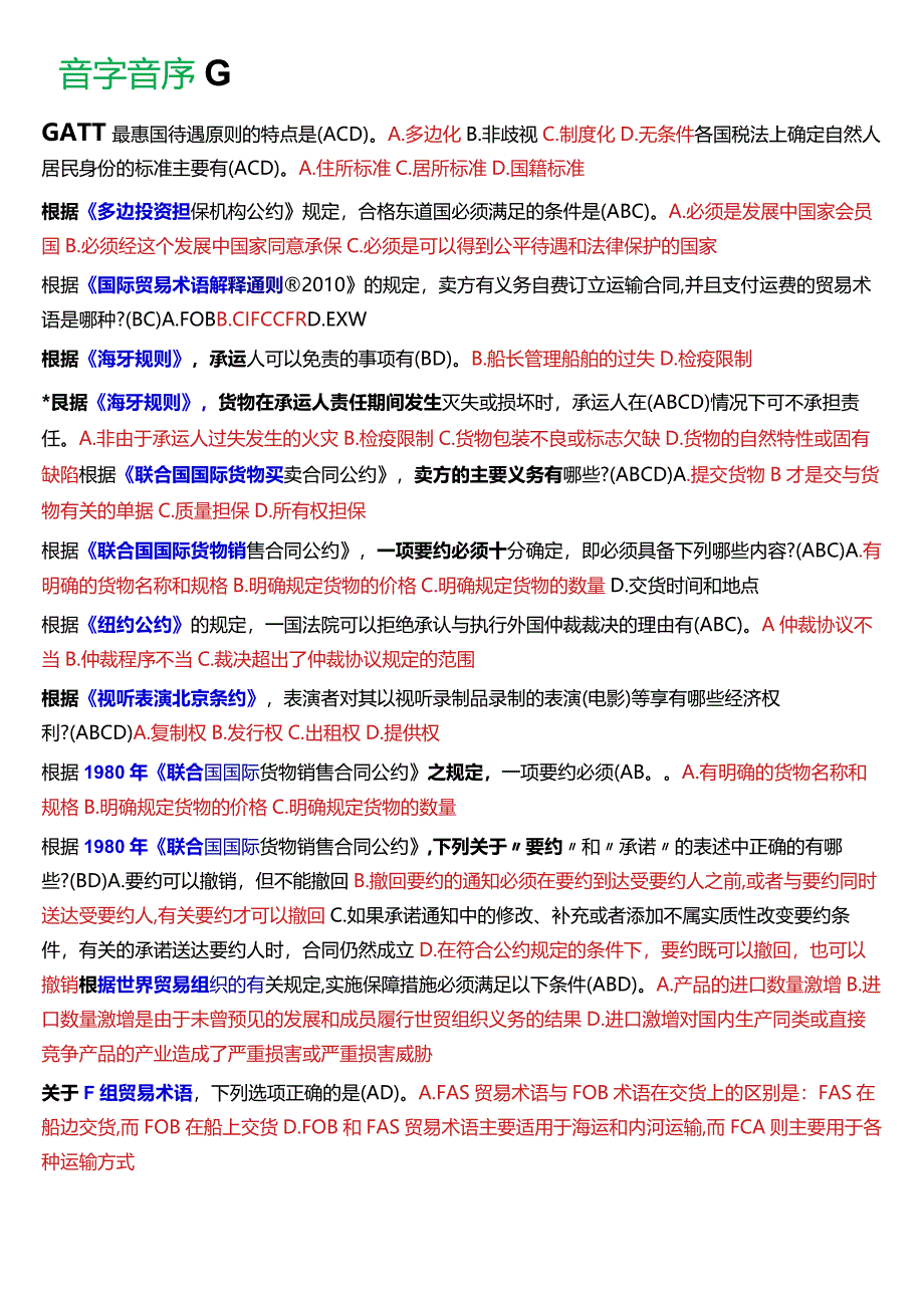 [2024版]国开电大法学本科《国际经济法》历年期末考试多项选择题题库.docx_第2页