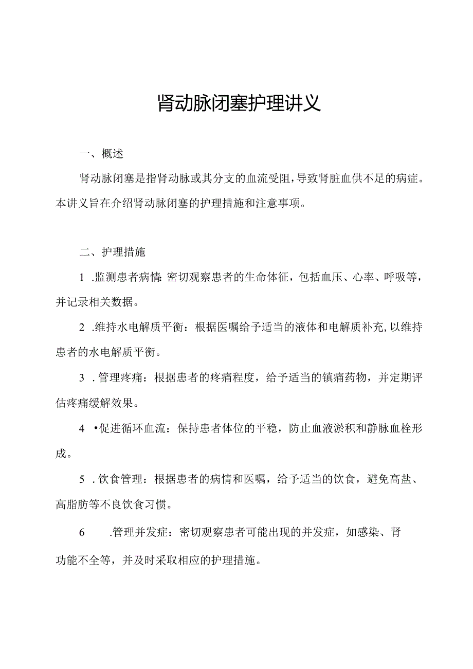 肾动脉闭塞护理讲义.docx_第1页