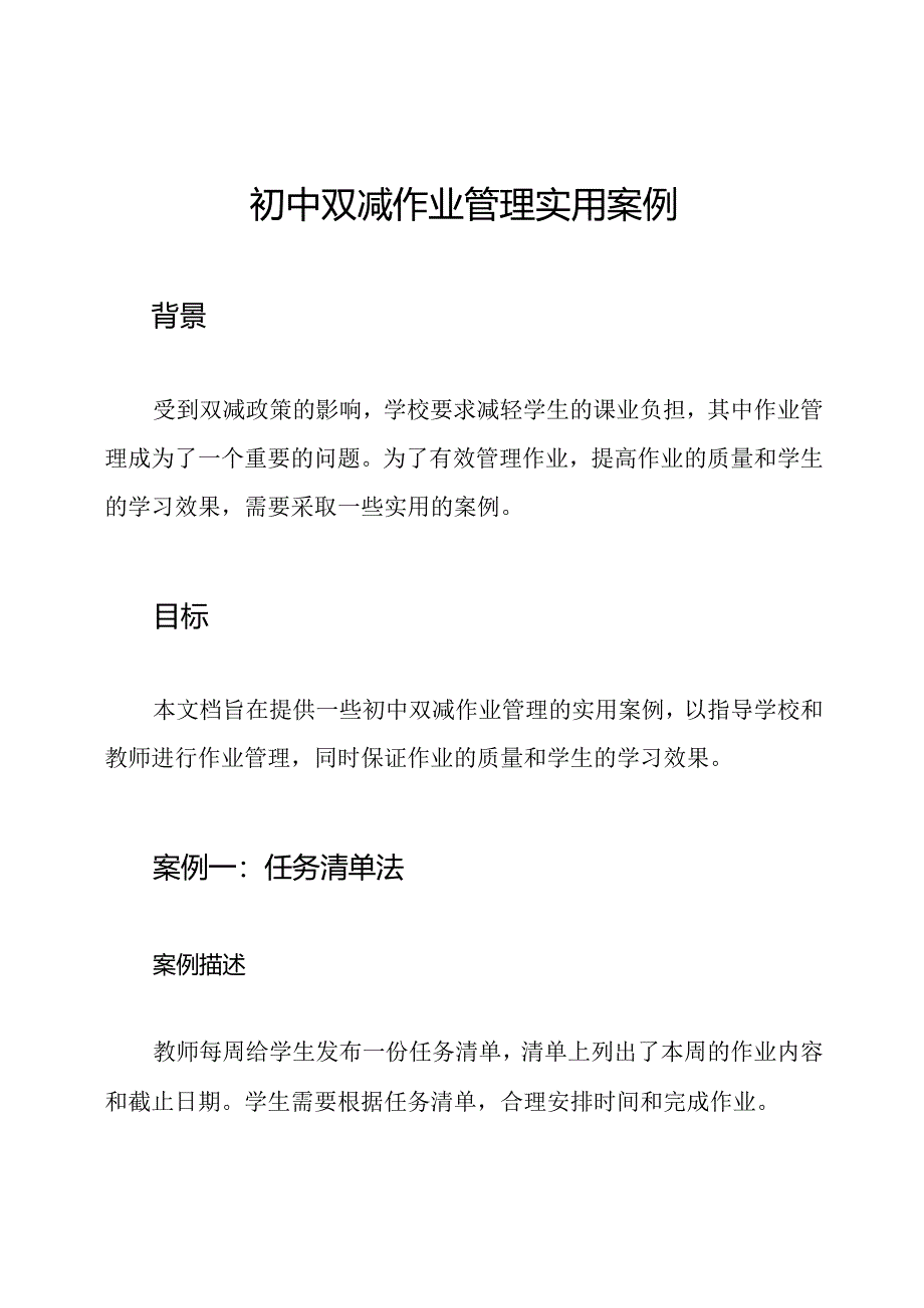 初中双减作业管理实用案例.docx_第1页