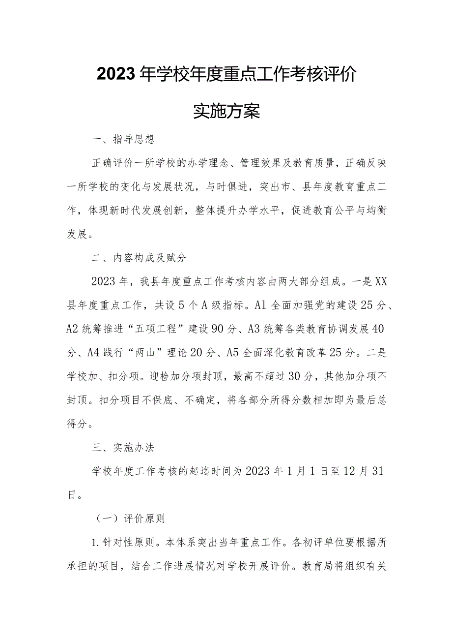 2023年学校年度重点工作考核评价实施方案.docx_第1页