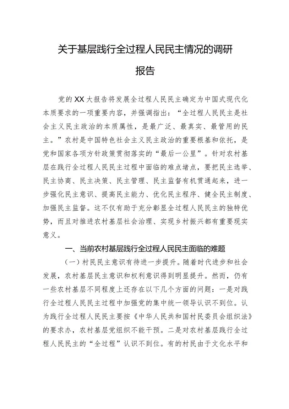 关于基层践行全过程人民民主情况的调研报告.docx_第1页