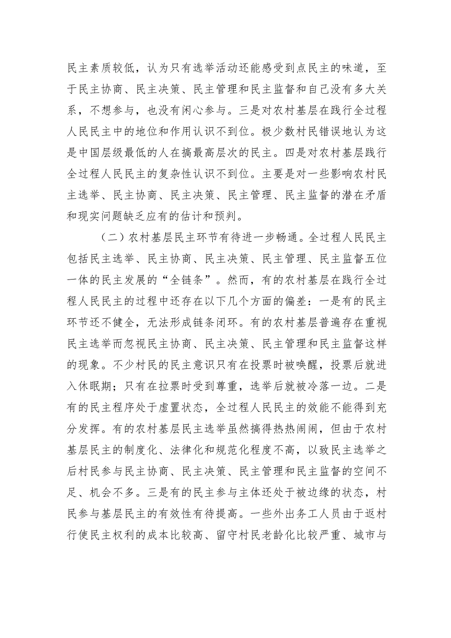 关于基层践行全过程人民民主情况的调研报告.docx_第2页